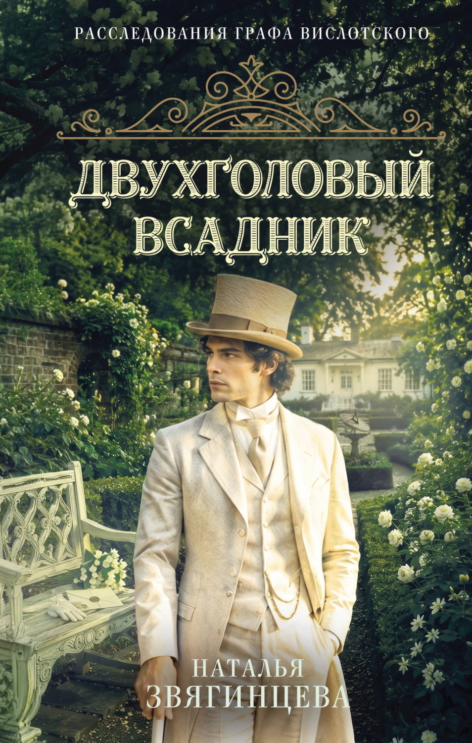 Обложка книги «Двухголовый всадник»