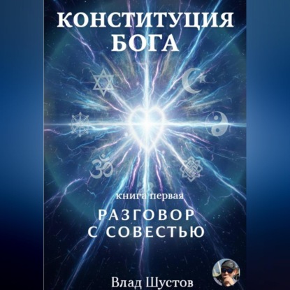 Обложка книги «Конституция Бога»