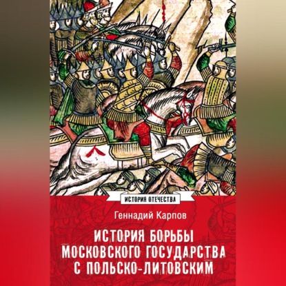 Обложка книги «История борьбы Московского государства с Польско-Литовским. 1462–1508»