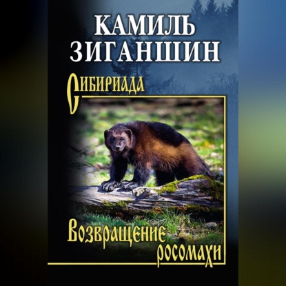 Обложка книги «Возвращение росомахи. Повести»