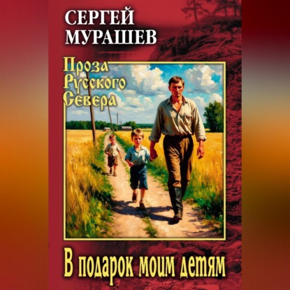 Обложка книги «В подарок моим детям»