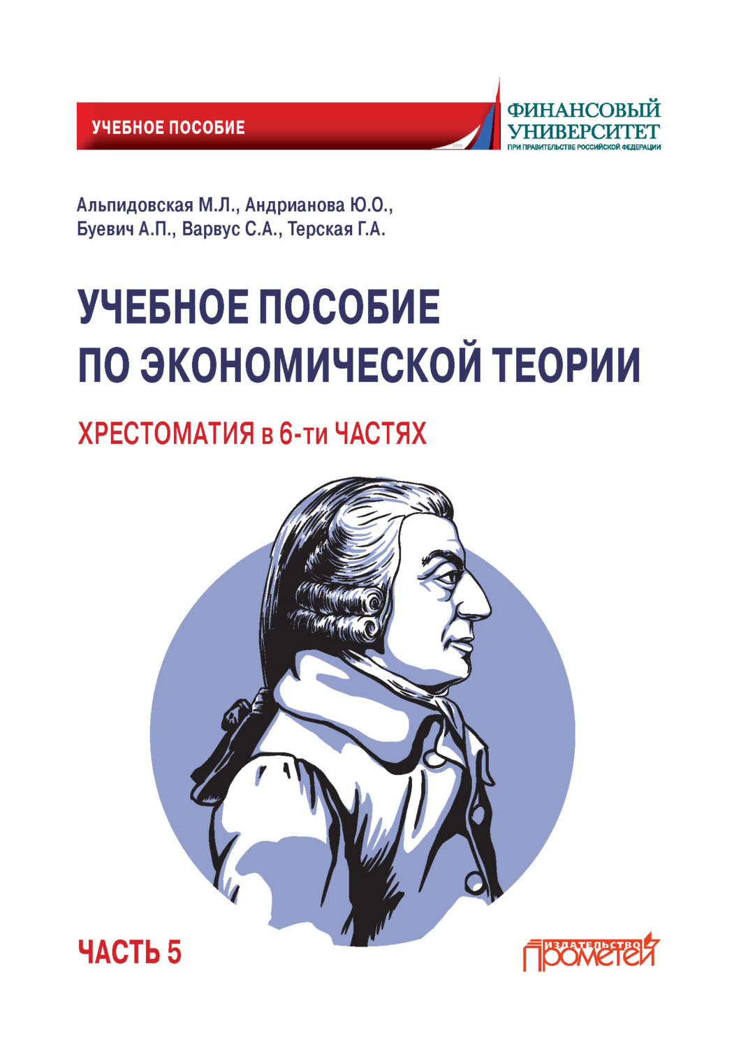 Обложка книги «Учебное пособие по экономической теории. Хрестоматия. Часть 5»