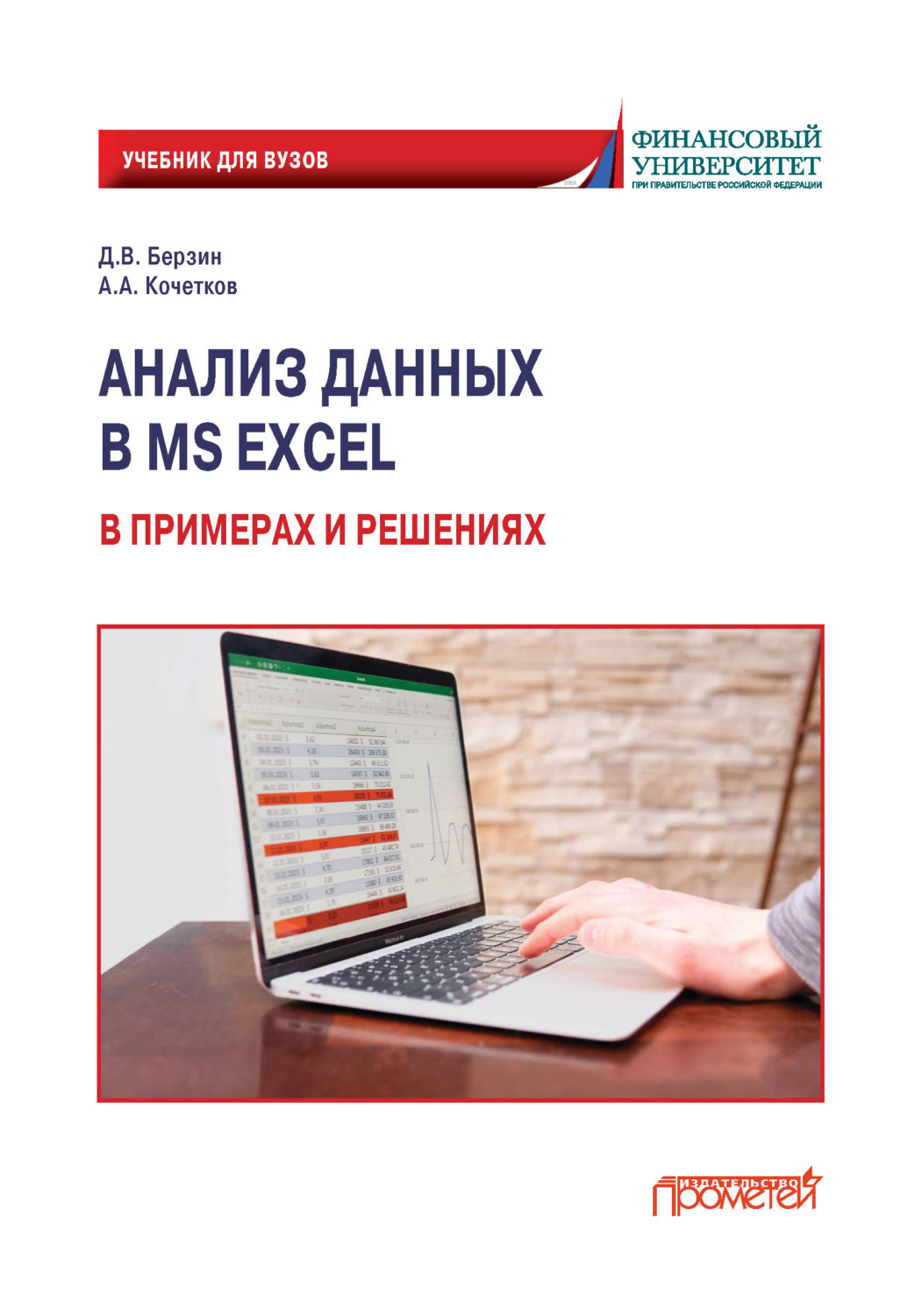 Обложка книги «Анализ данных в MS Excel в примерах и решениях»