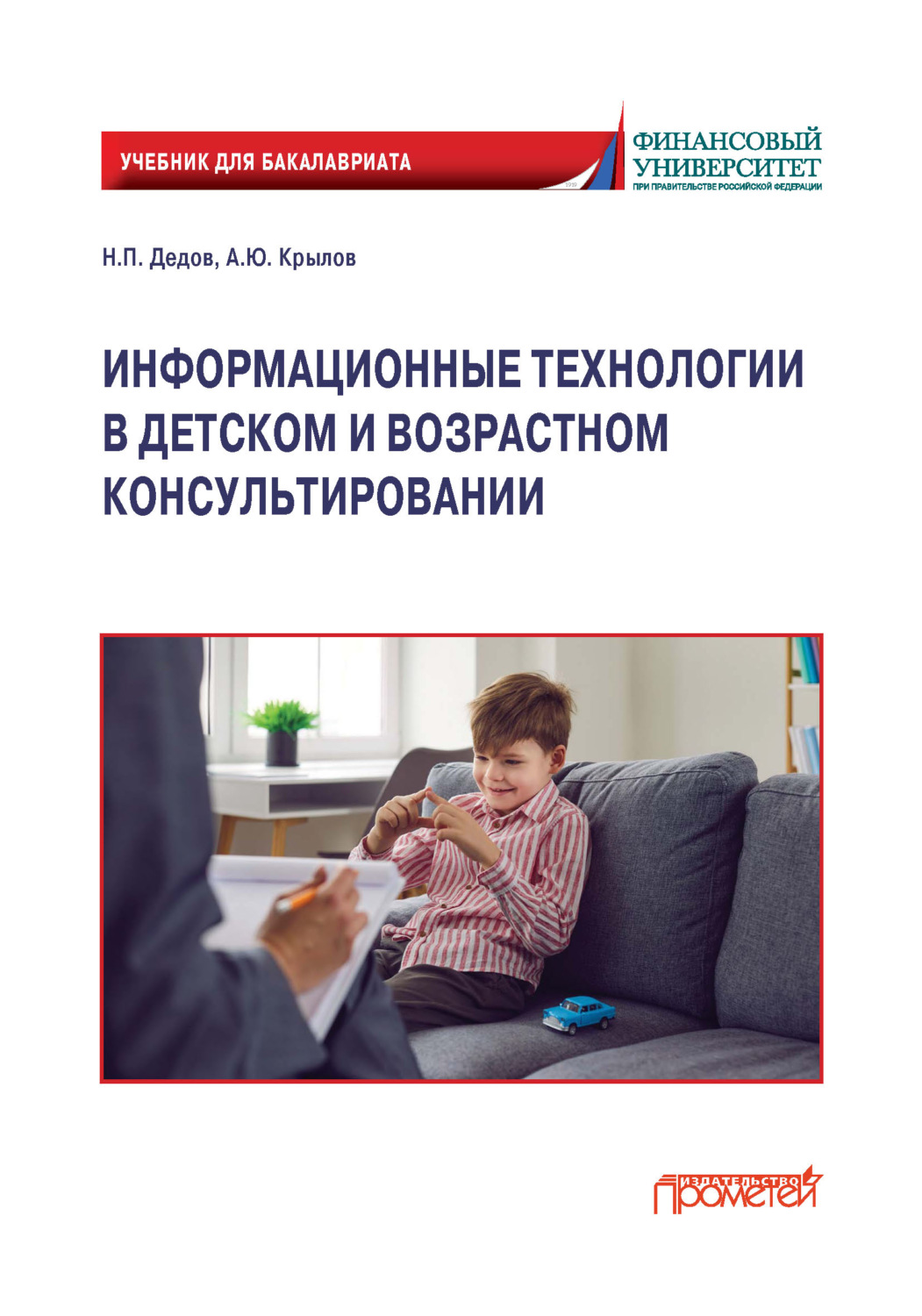 Обложка книги «Информационные технологии в детском и возрастном консультировании»