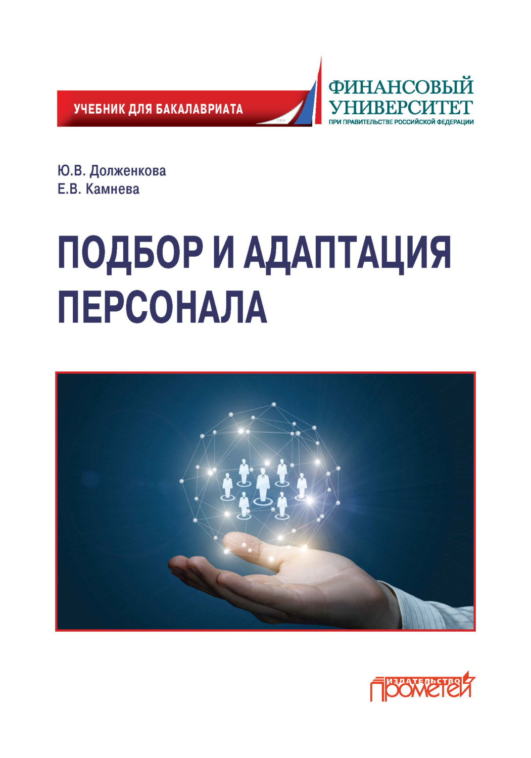 Обложка книги «Подбор и адаптация персонала»