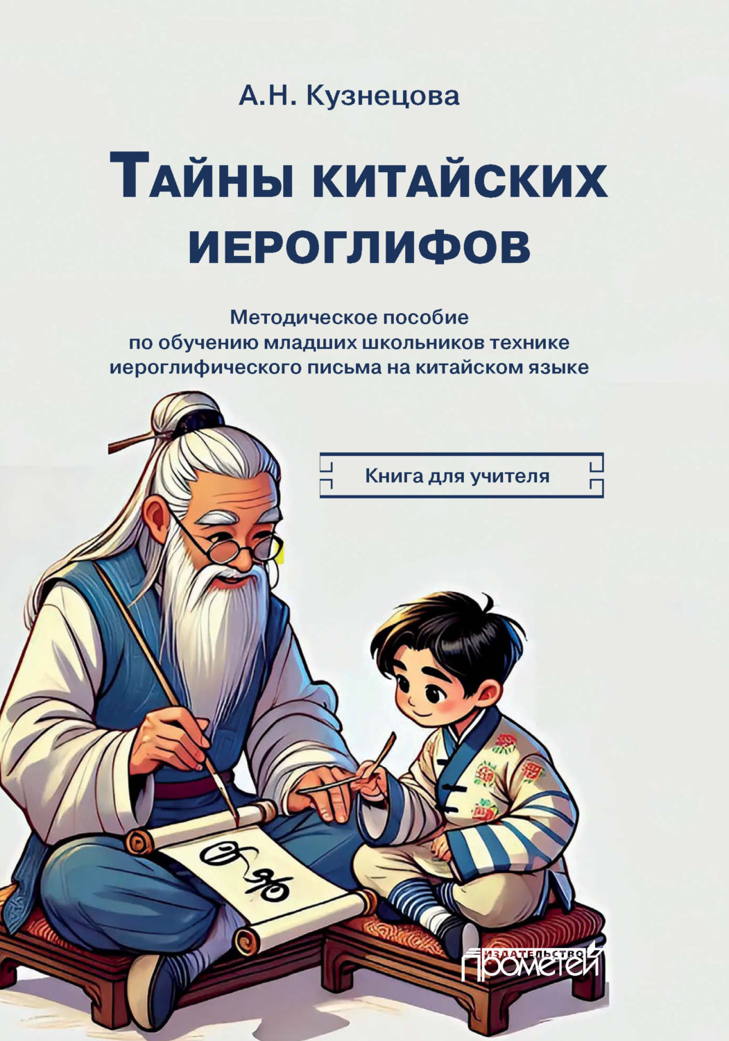 Обложка книги «Тайны китайских иероглифов. Методическое пособие по обучению иероглифике китайского языка младших школьников. Книга для учителя»
