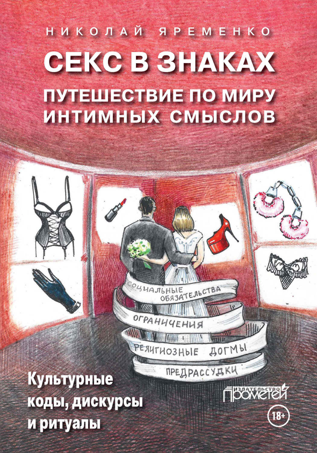 Обложка книги «Секс в знаках. Путешествие по миру интимных смыслов. Культурные коды, дискурсы и ритуалы»