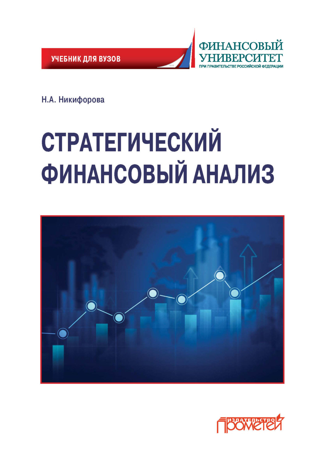 Обложка книги «Стратегический финансовый анализ»
