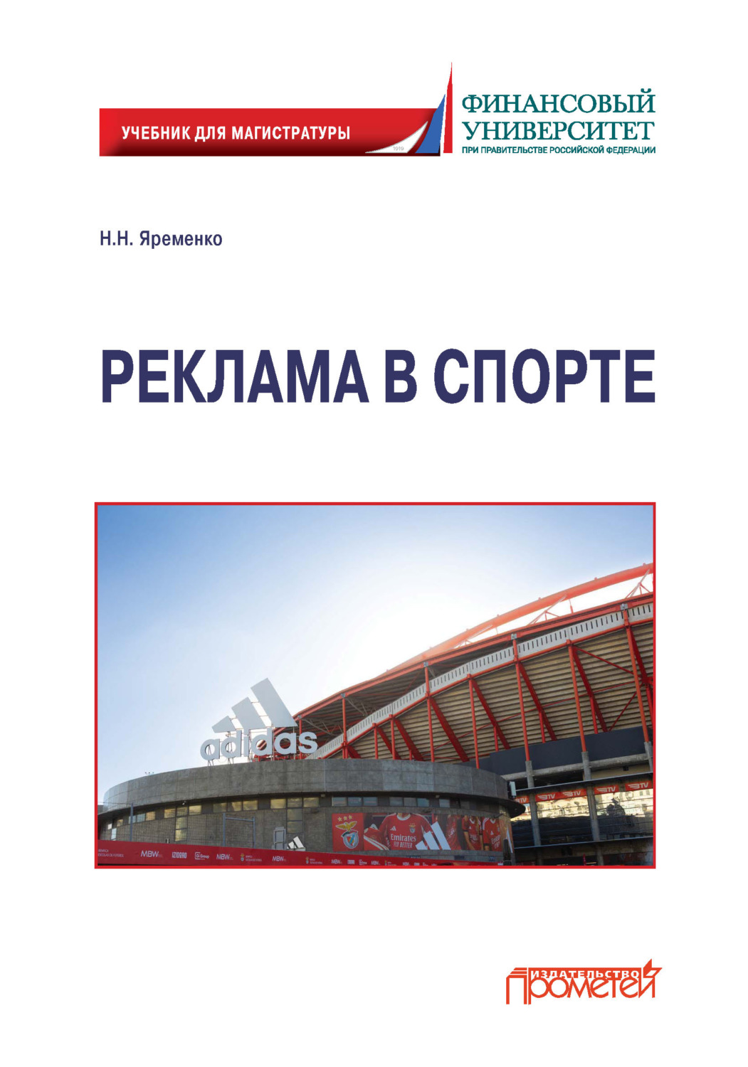Обложка книги «Реклама в спорте»