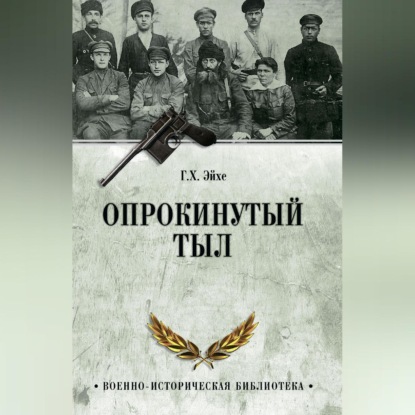 Обложка книги «Опрокинутый тыл»