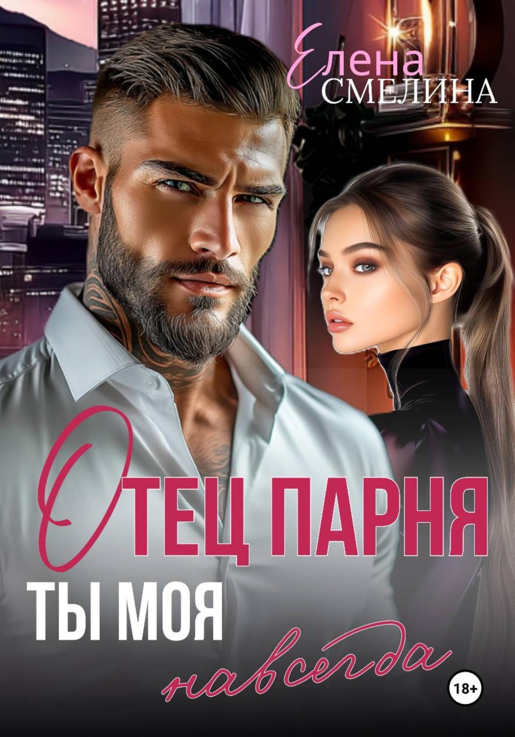 Обложка книги «Отец парня. Ты моя навсегда Часть 2»