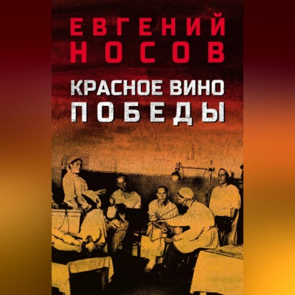Обложка книги «Красное вино Победы»