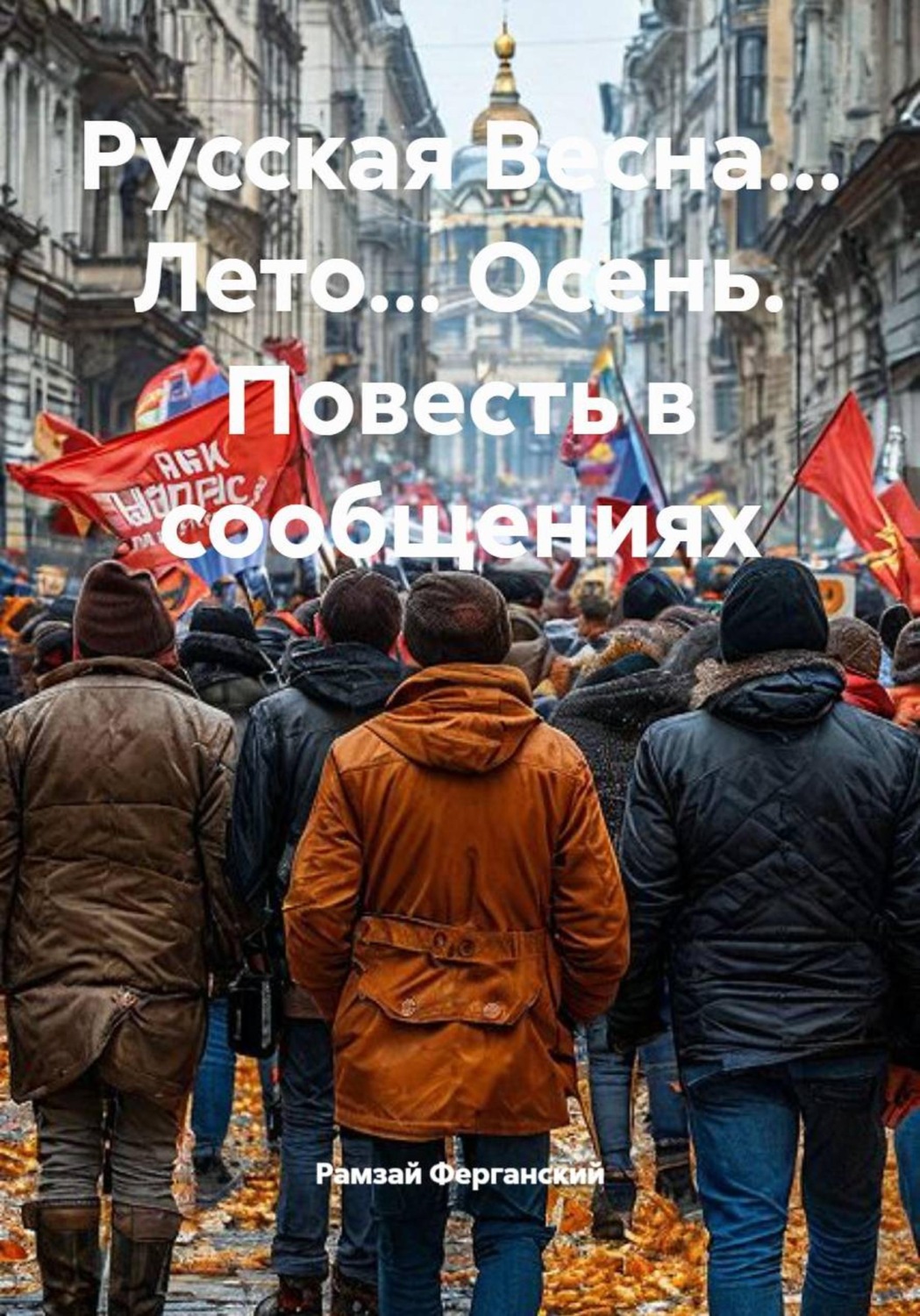 Обложка книги «Русская Весна... Лето... Осень. Повесть в сообщениях»