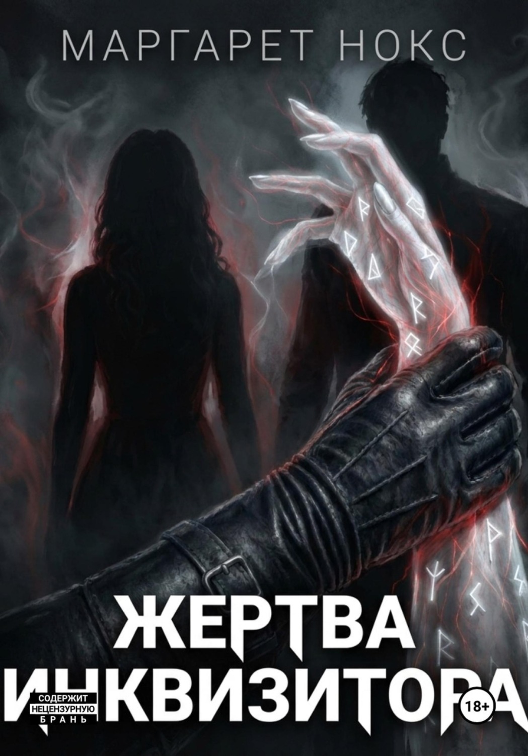 Обложка книги «Путь инквизитора»