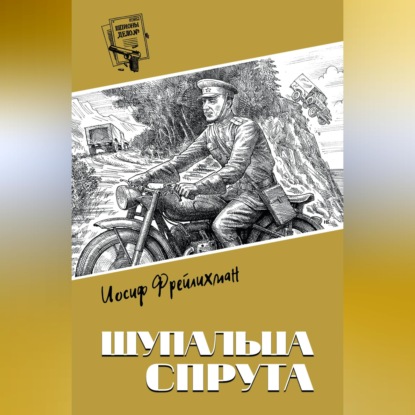 Обложка книги «Щупальца спрута»