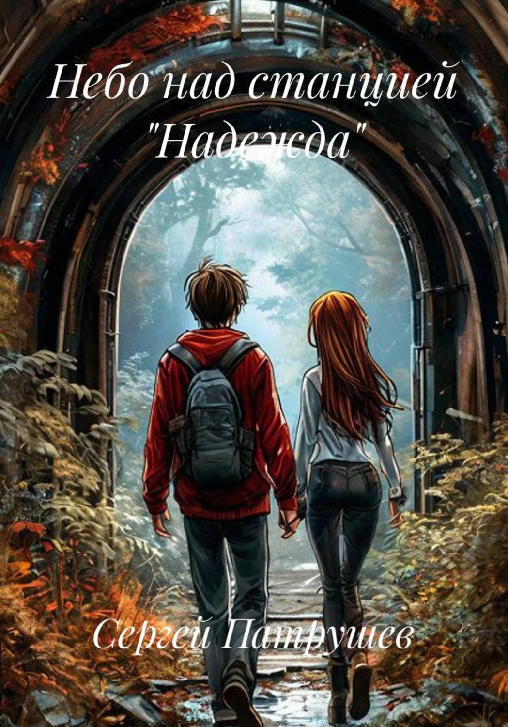 Обложка книги «Небо над станцией "Надежда"»