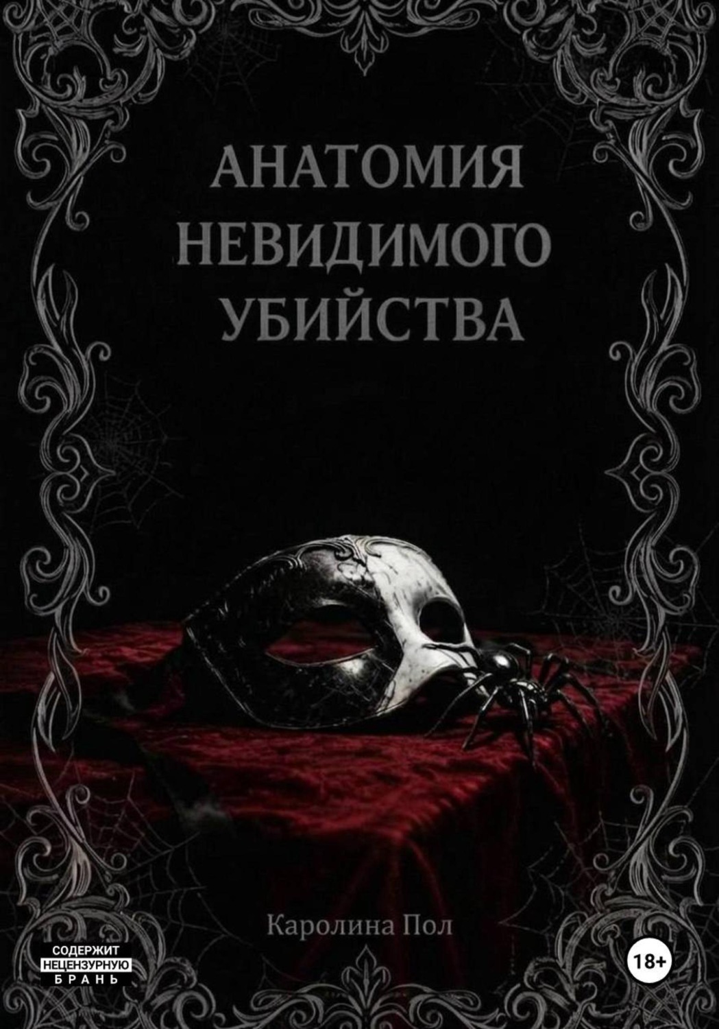 Обложка книги «Анатомия невидимого убийства»