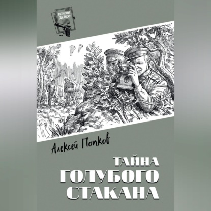 Обложка книги «Тайна голубого стакана»