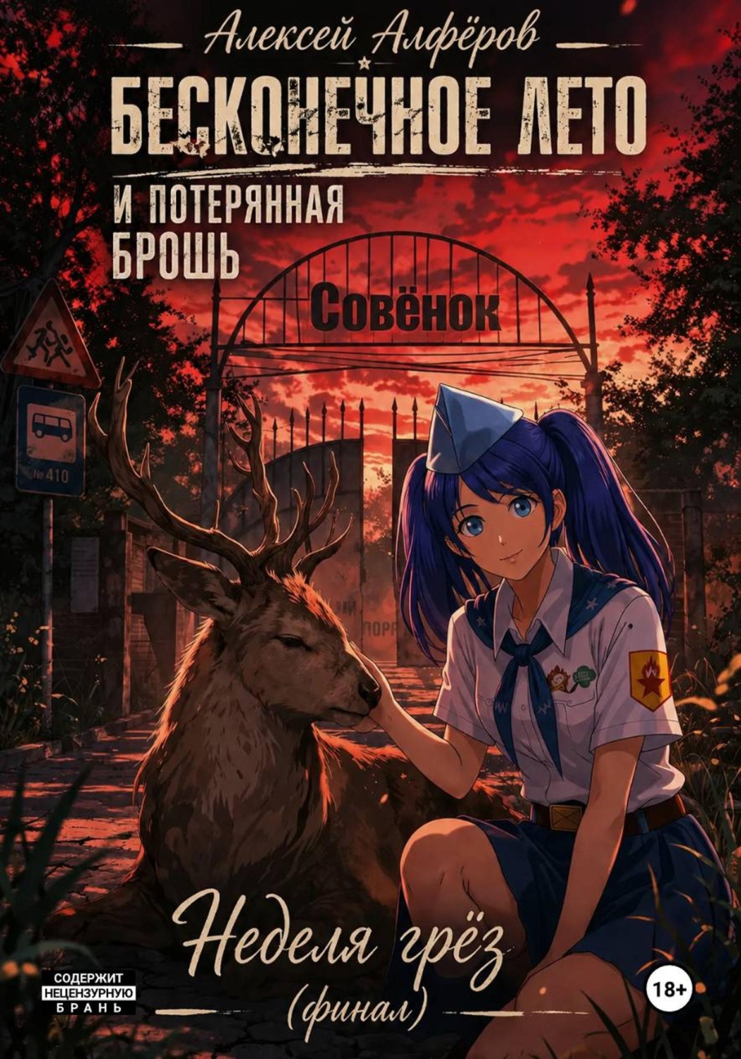 Обложка книги «Бесконечное лето и Потерянная брошь. Книга Девятая - Неделя грёз (финал)»