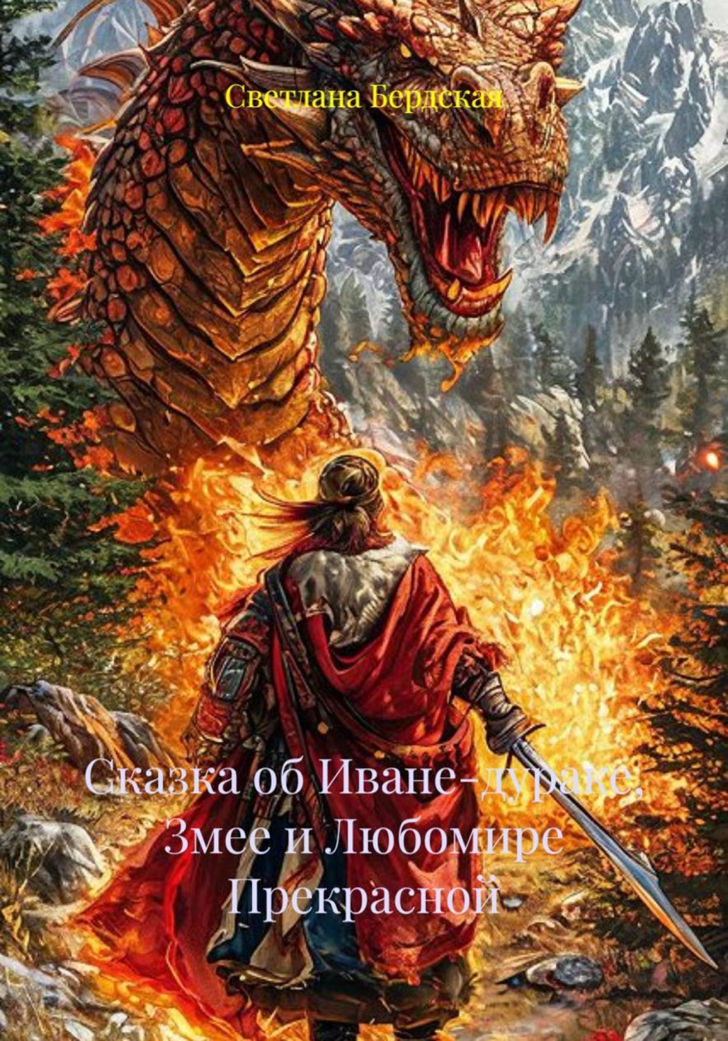 Обложка книги «Сказка об Иване-дураке, Змее и Любомире Прекрасной»
