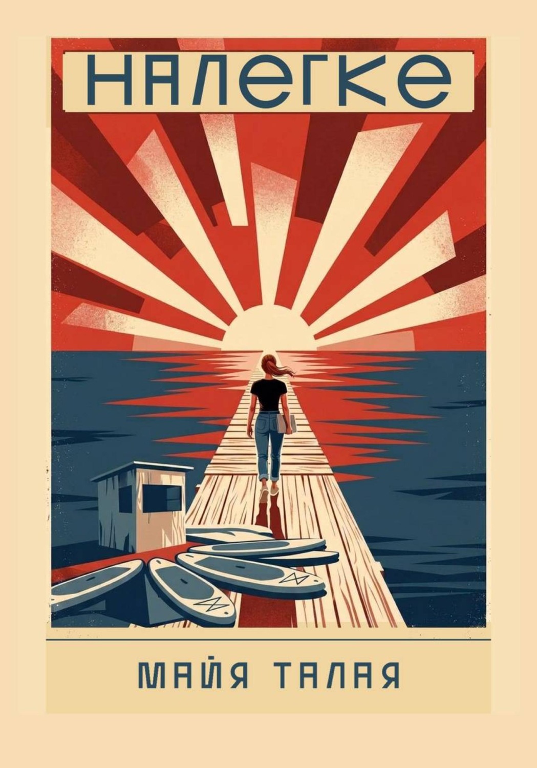 Обложка книги «Налегке»