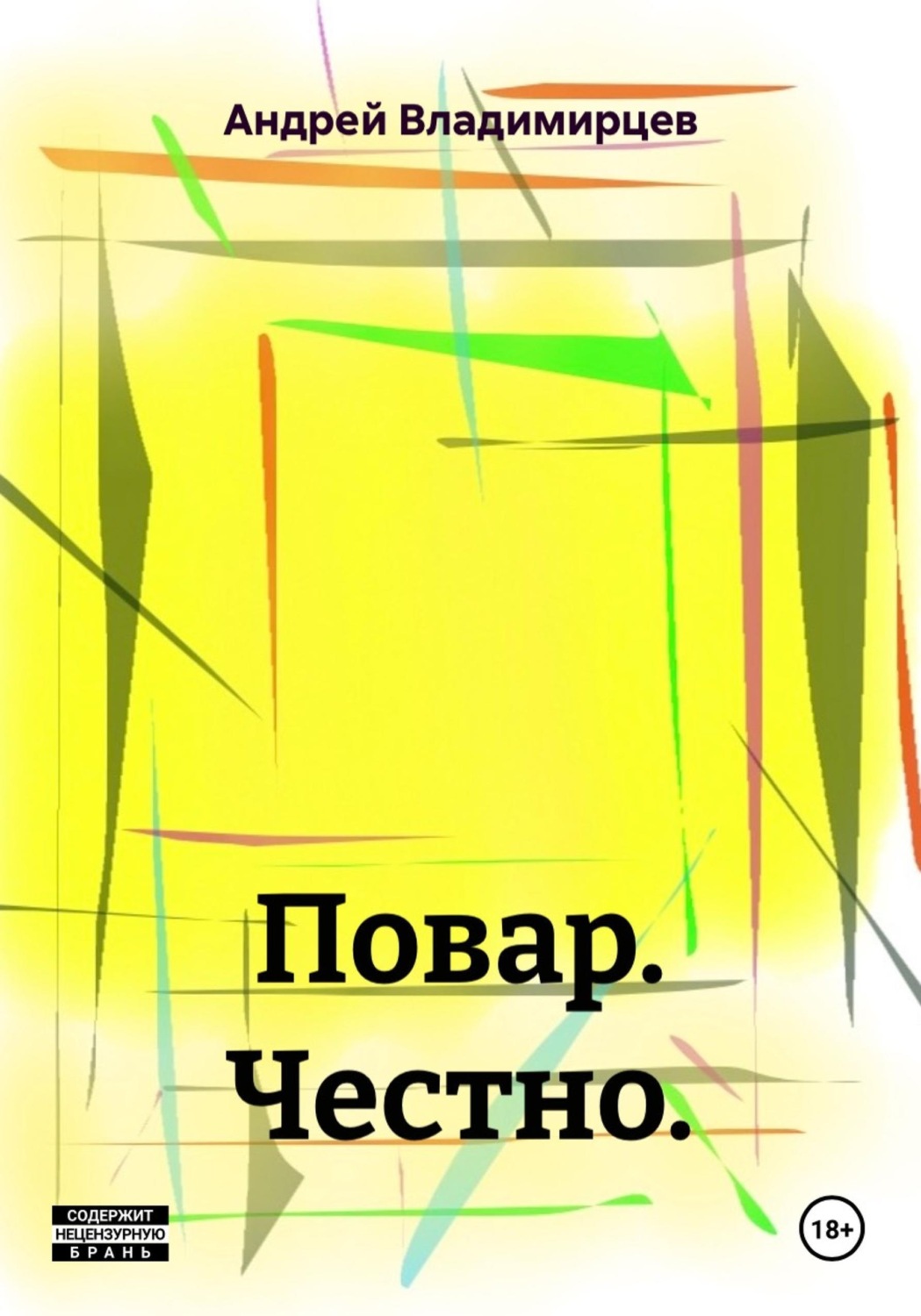 Обложка книги «Повар. Честно.»