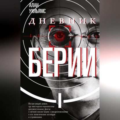 Обложка книги «Дневник Берии»