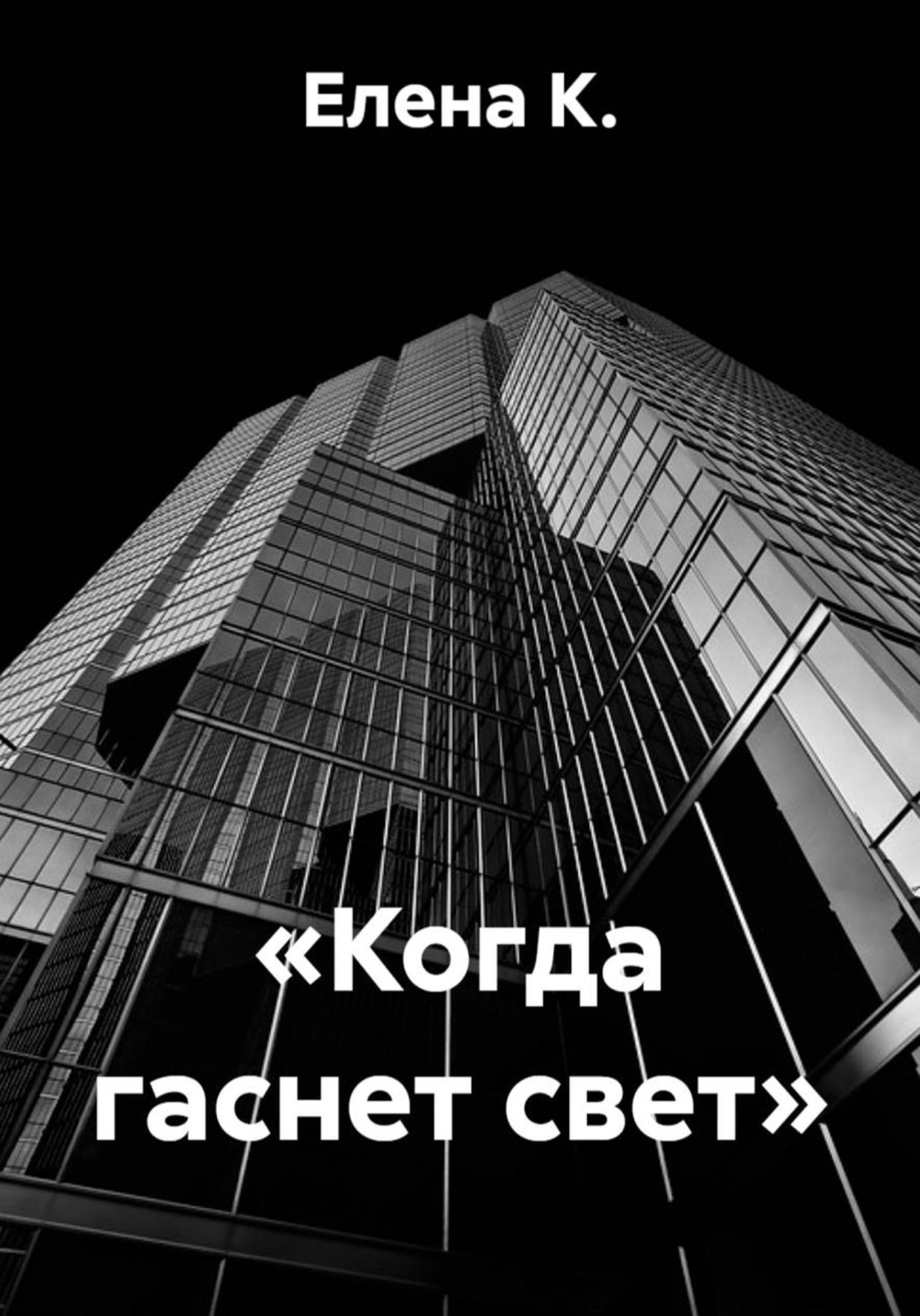 Обложка книги «Когда гаснет свет»