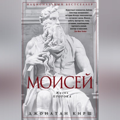 Обложка книги «Моисей. Жизнь пророка»