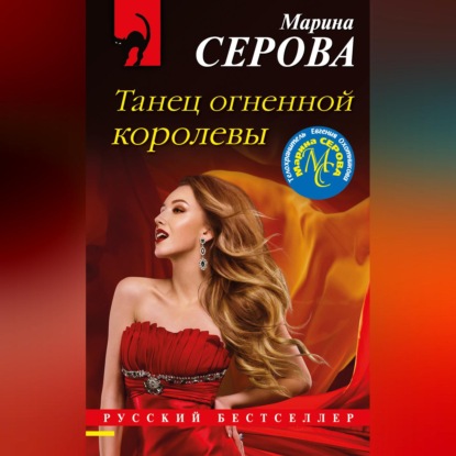 Обложка книги «Танец огненной королевы»