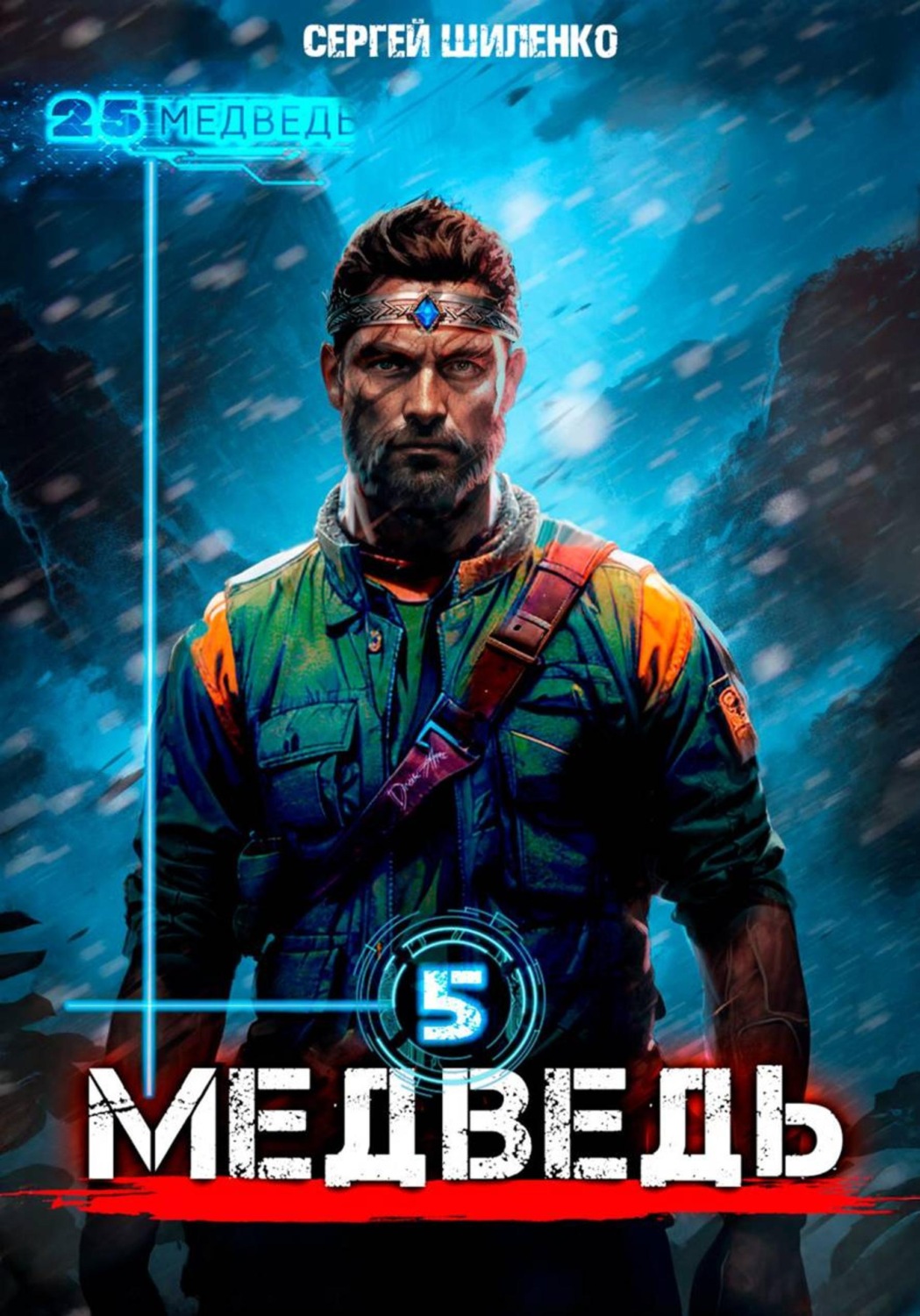 Обложка книги «Медведь 5»