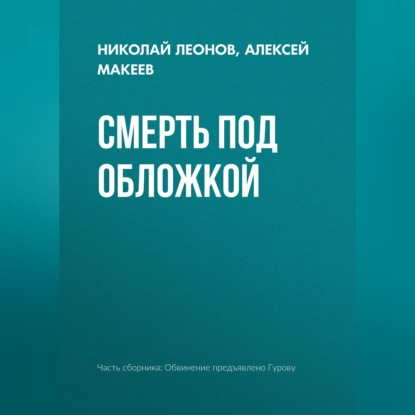 Обложка книги «Смерть под обложкой»