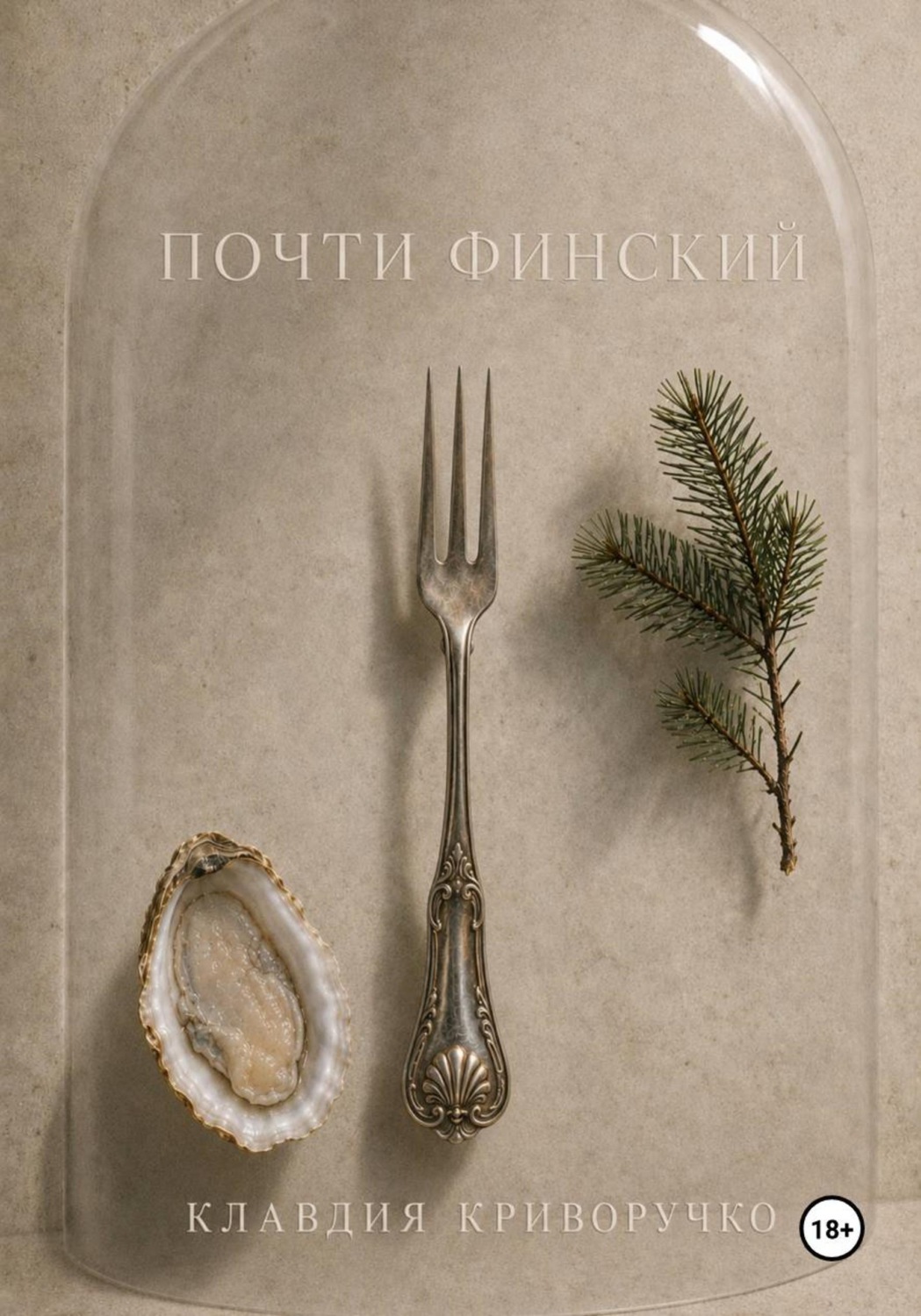 Обложка книги «Почти финский»