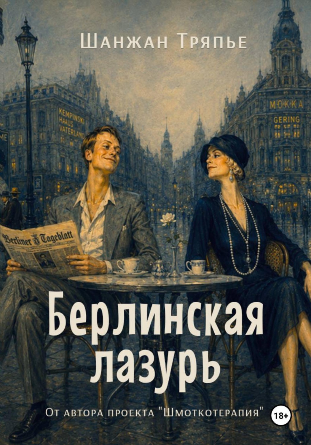 Обложка книги «Берлинская лазурь»