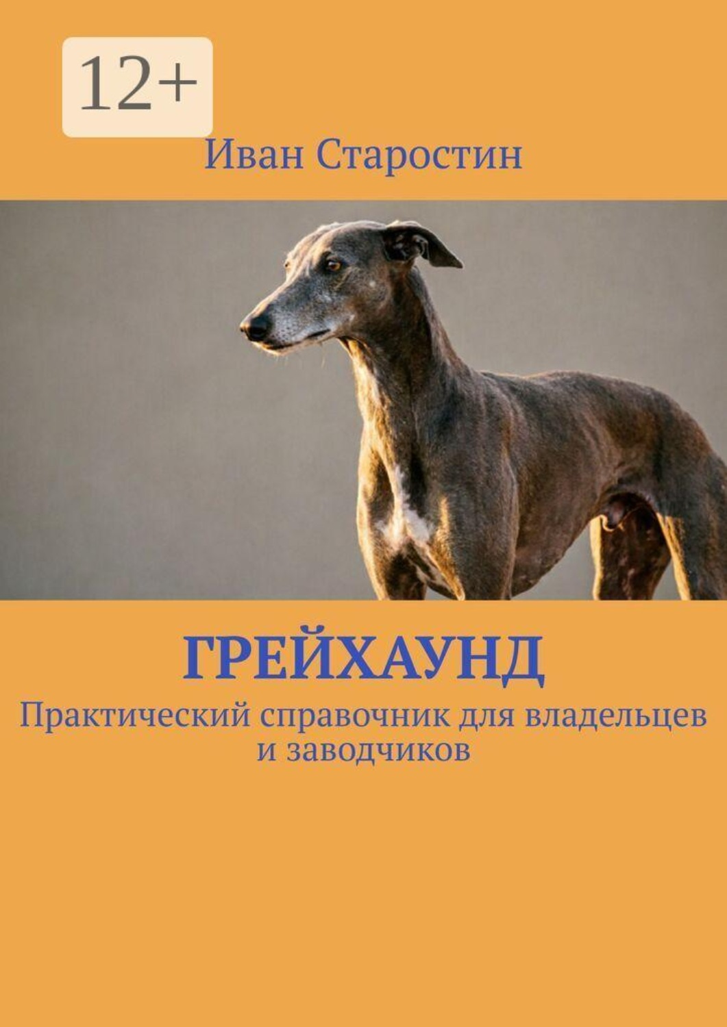 Обложка книги «Грейхаунд. Практический справочник для владельцев и заводчиков»