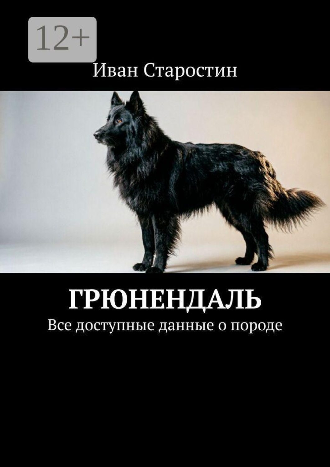 Обложка книги «Грюнендаль. Все доступные данные о породе»