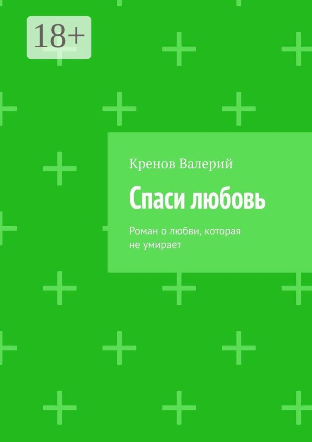 Обложка книги «Спаси любовь. Роман о любви, которая не умирает»