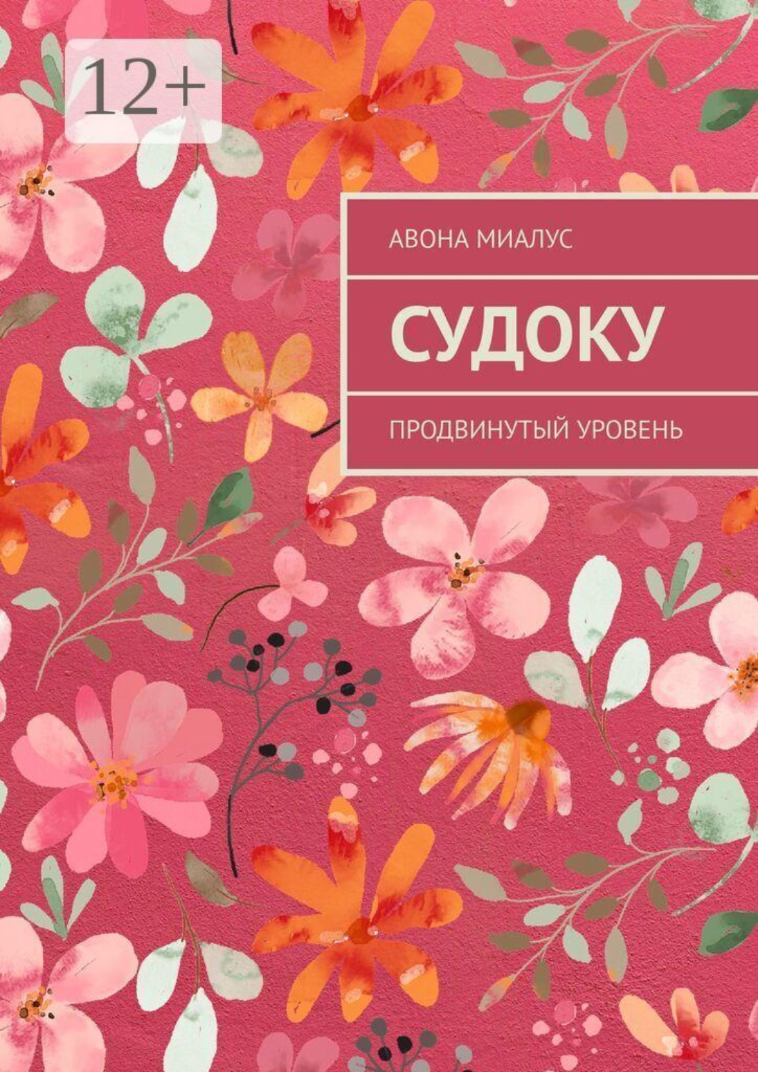 Обложка книги «Судоку. Продвинутый уровень»