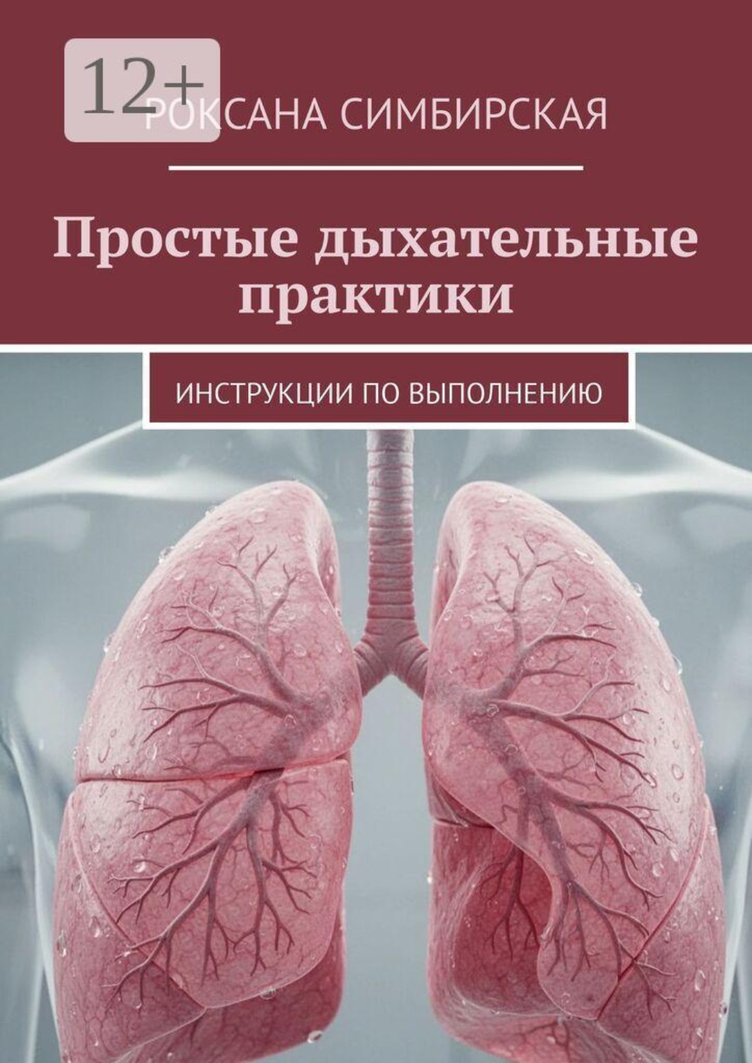 Обложка книги «Простые дыхательные практики. Инструкции по выполнению»