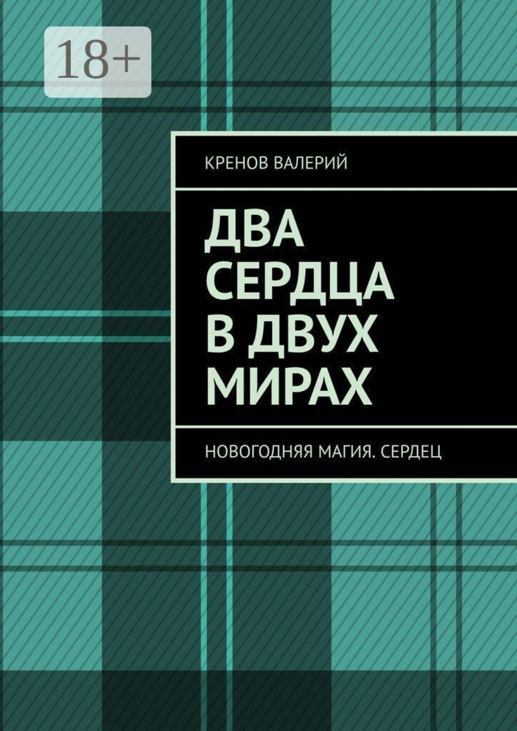 Обложка книги «Два сердца в двух мирах. Новогодняя магия. Сердец»