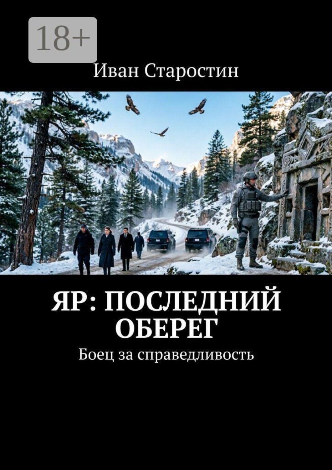 Обложка книги «Яр: Последний оберег. Боец за справедливость»