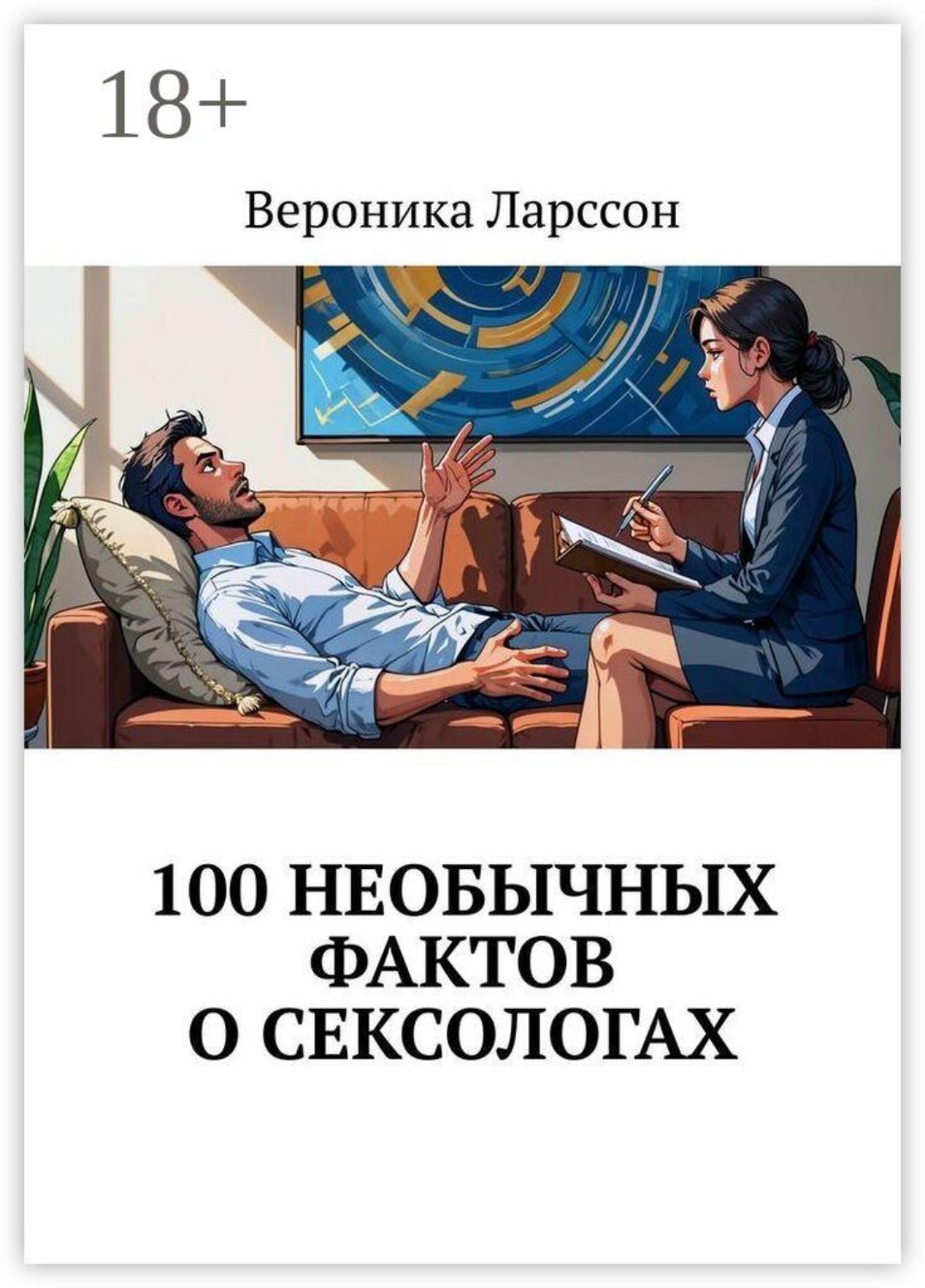 Обложка книги «100 необычных фактов о сексологах»