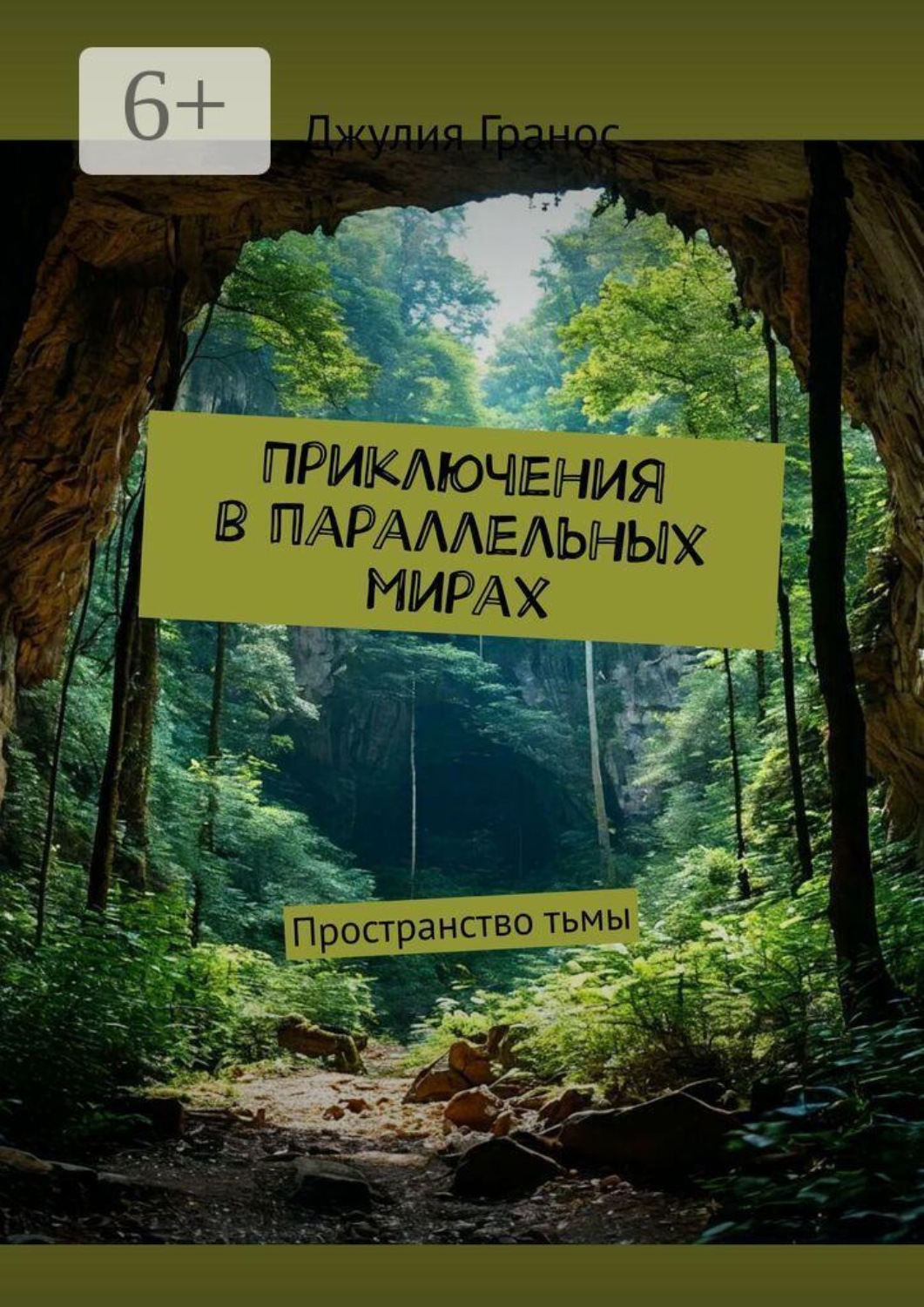 Обложка книги «Приключения в параллельных мирах. Пространство тьмы»