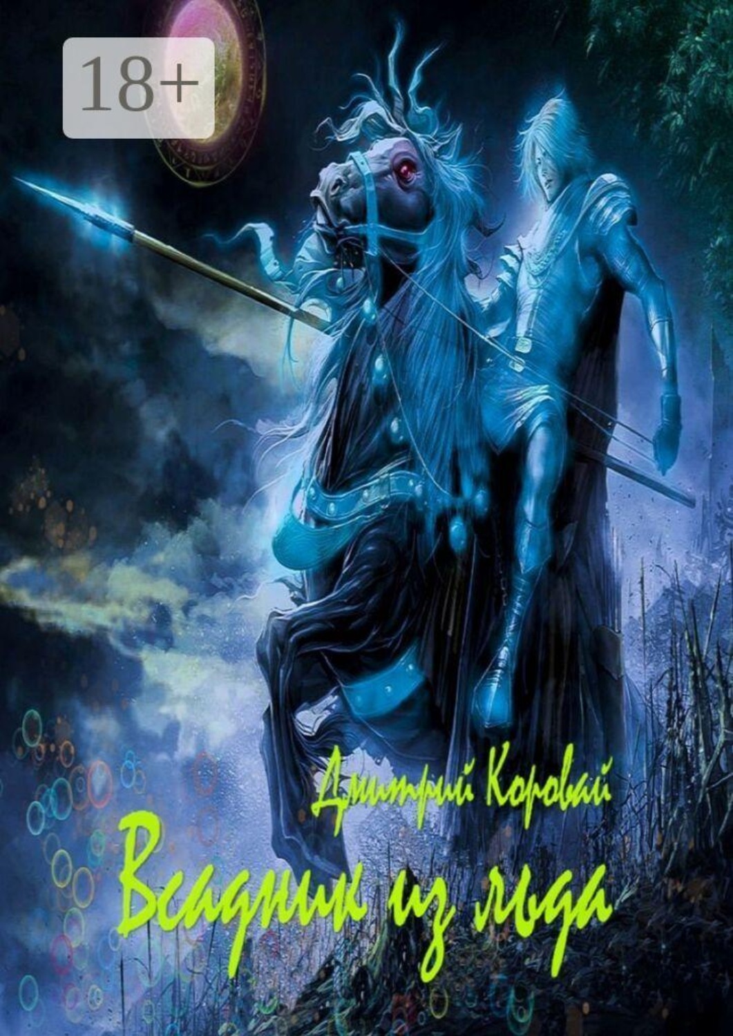 Обложка книги «Всадник из льда»
