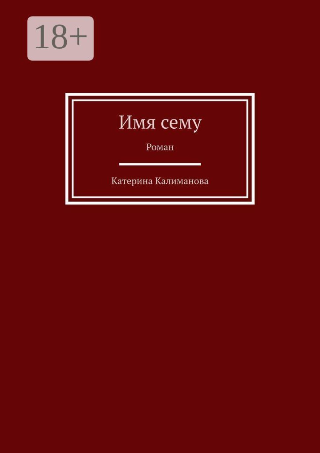 Обложка книги «Имя сему. Роман»
