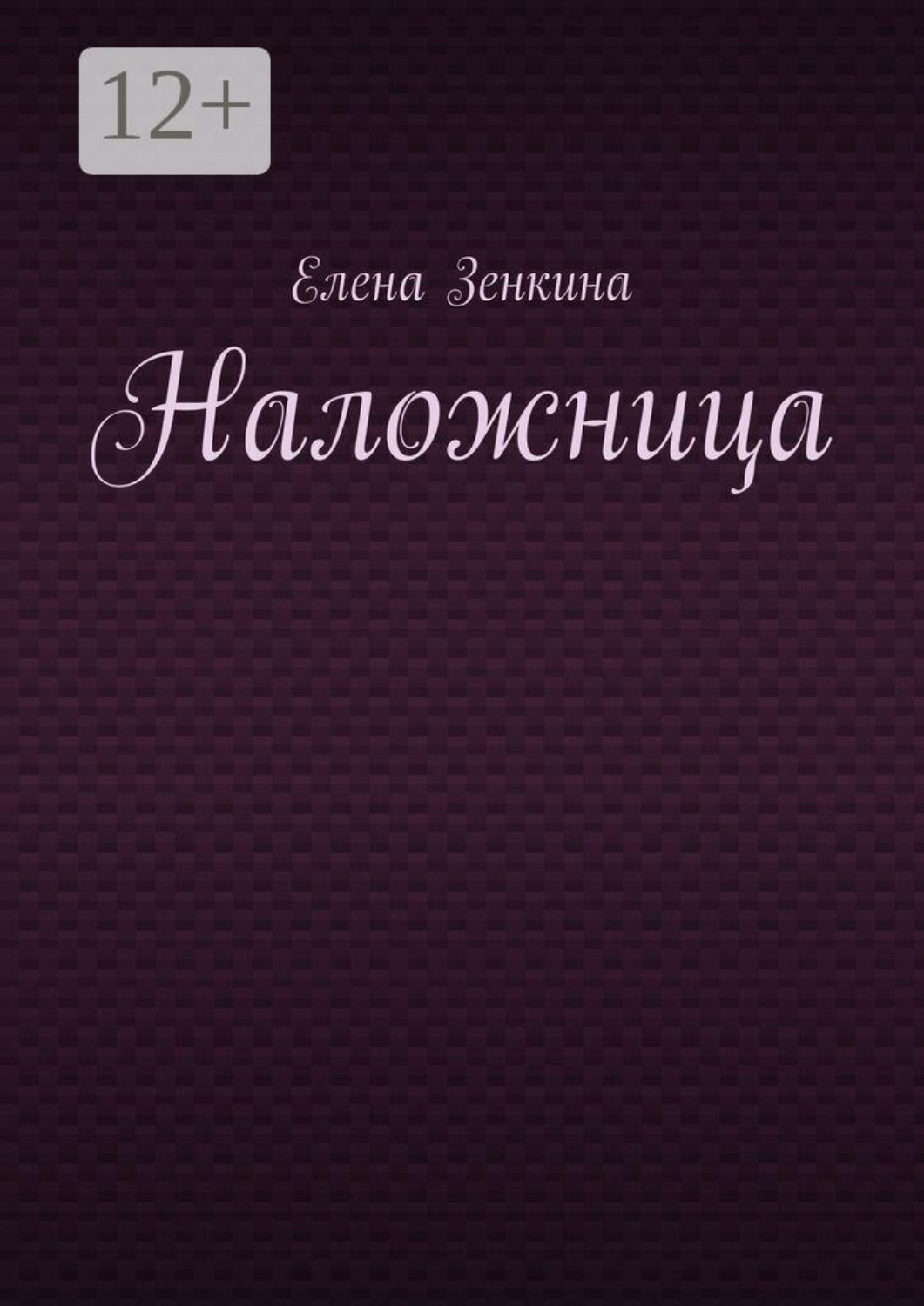 Обложка книги «Наложница»