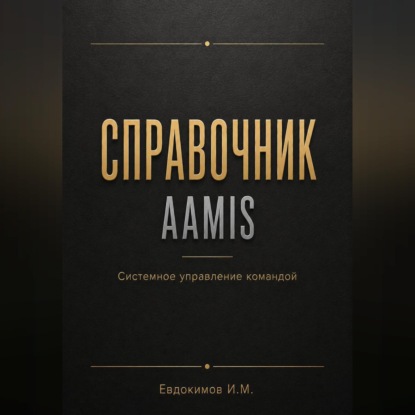 Обложка книги «Справочник AAMIS системное управление командами»