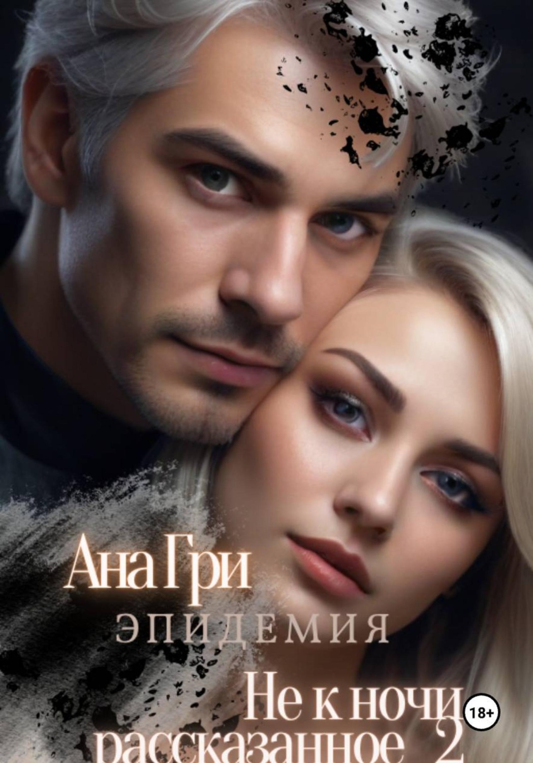 Обложка книги «Не к ночи рассказанное... 2. Эпидемия»
