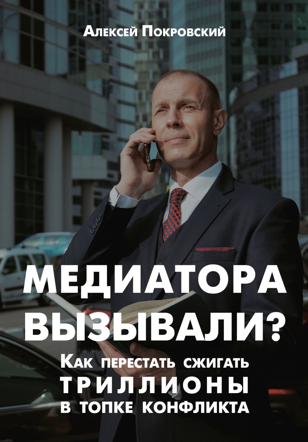 Обложка книги «Медиатора вызывали? Как перестать сжигать триллионы в топке конфликта»