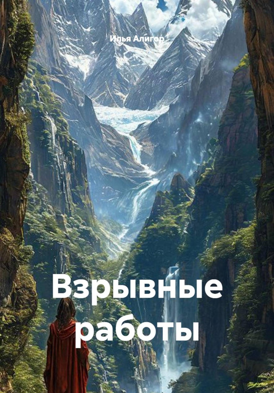 Обложка книги «Взрывные работы»